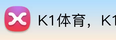 K1体育，K1体育，K1官网，K1体育入口，K1体育APP logo